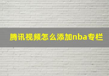 腾讯视频怎么添加nba专栏