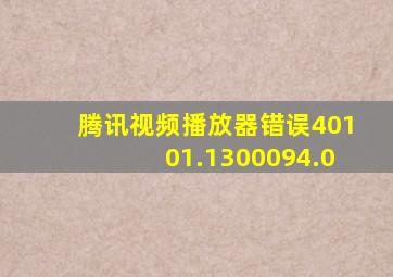 腾讯视频播放器错误40101.1300094.0