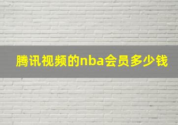 腾讯视频的nba会员多少钱