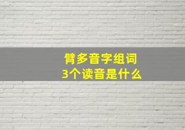 臂多音字组词3个读音是什么