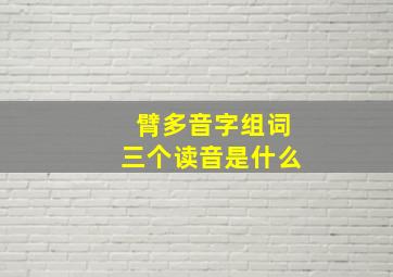 臂多音字组词三个读音是什么