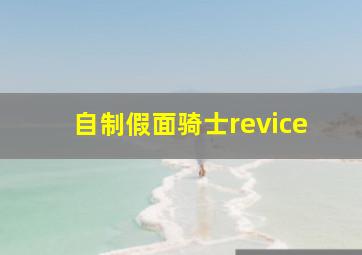 自制假面骑士revice