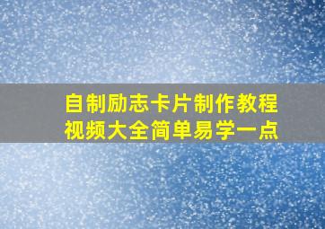 自制励志卡片制作教程视频大全简单易学一点