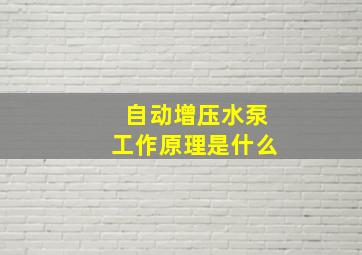 自动增压水泵工作原理是什么