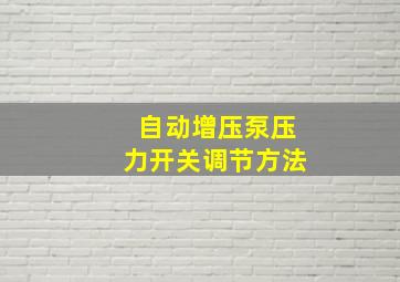 自动增压泵压力开关调节方法