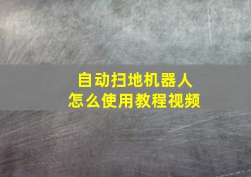 自动扫地机器人怎么使用教程视频