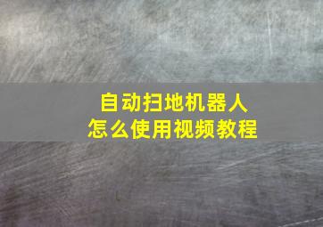 自动扫地机器人怎么使用视频教程