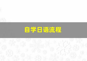 自学日语流程