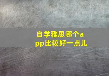 自学雅思哪个app比较好一点儿