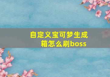 自定义宝可梦生成箱怎么刷boss