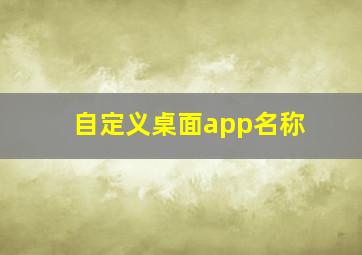 自定义桌面app名称