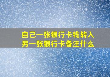 自己一张银行卡钱转入另一张银行卡备注什么