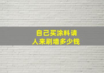 自己买涂料请人来刷墙多少钱