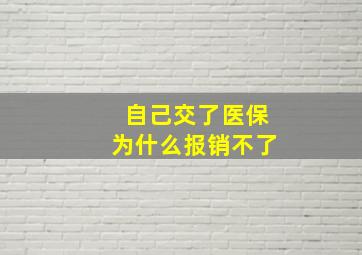 自己交了医保为什么报销不了