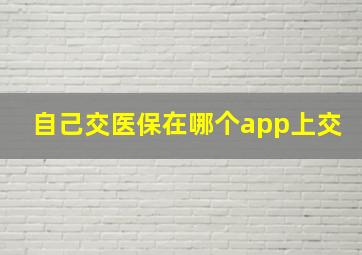 自己交医保在哪个app上交