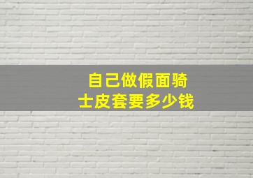 自己做假面骑士皮套要多少钱