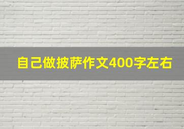 自己做披萨作文400字左右