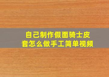 自己制作假面骑士皮套怎么做手工简单视频