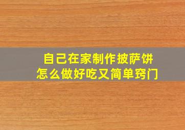 自己在家制作披萨饼怎么做好吃又简单窍门