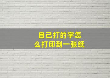 自己打的字怎么打印到一张纸