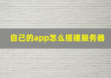 自己的app怎么搭建服务器