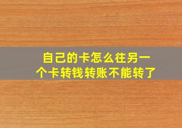 自己的卡怎么往另一个卡转钱转账不能转了