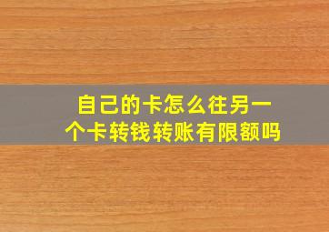 自己的卡怎么往另一个卡转钱转账有限额吗