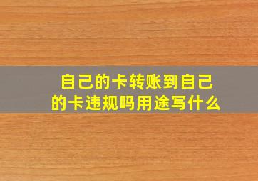 自己的卡转账到自己的卡违规吗用途写什么