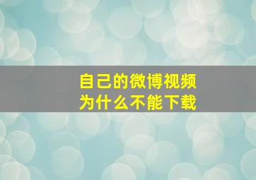 自己的微博视频为什么不能下载