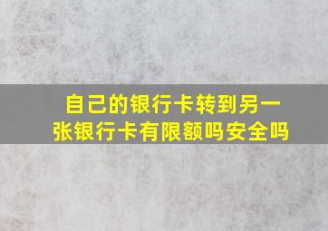 自己的银行卡转到另一张银行卡有限额吗安全吗