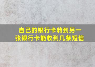 自己的银行卡转到另一张银行卡能收到几条短信