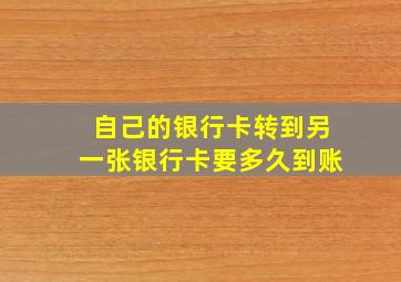 自己的银行卡转到另一张银行卡要多久到账