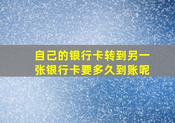 自己的银行卡转到另一张银行卡要多久到账呢