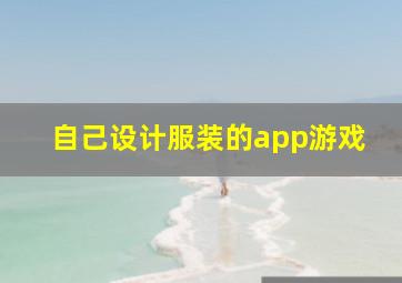 自己设计服装的app游戏