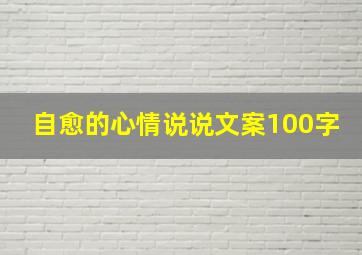 自愈的心情说说文案100字