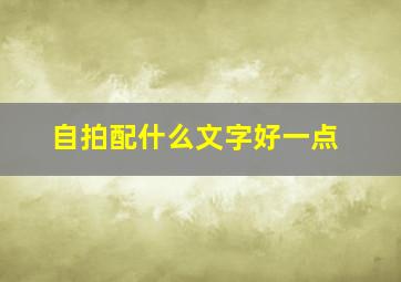 自拍配什么文字好一点