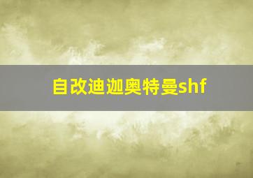 自改迪迦奥特曼shf