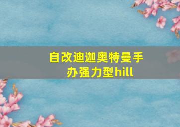 自改迪迦奥特曼手办强力型hill