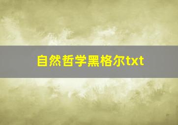 自然哲学黑格尔txt