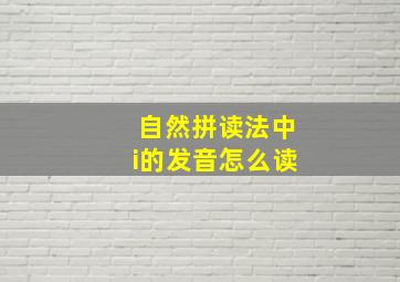 自然拼读法中i的发音怎么读