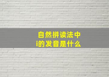 自然拼读法中i的发音是什么