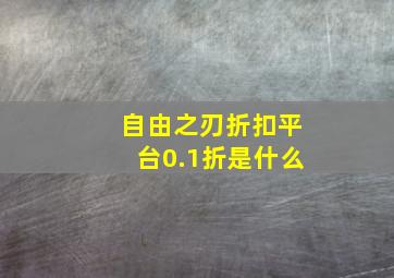 自由之刃折扣平台0.1折是什么