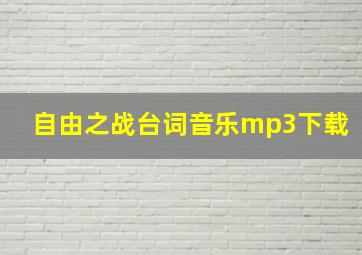 自由之战台词音乐mp3下载