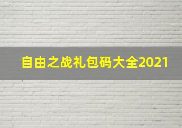 自由之战礼包码大全2021