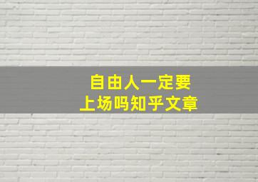 自由人一定要上场吗知乎文章