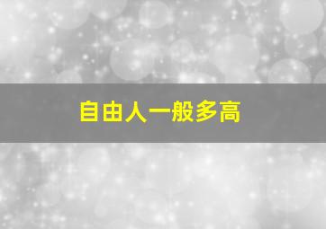 自由人一般多高