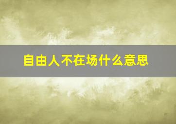 自由人不在场什么意思