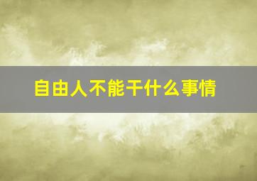 自由人不能干什么事情