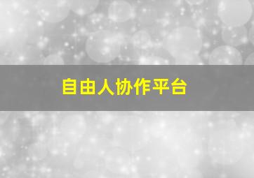 自由人协作平台