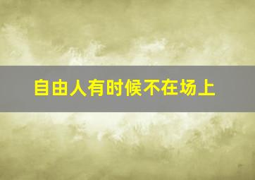 自由人有时候不在场上